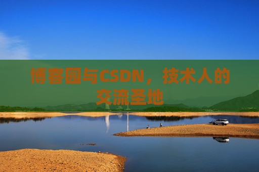 博客园与CSDN，技术人的交流圣地
